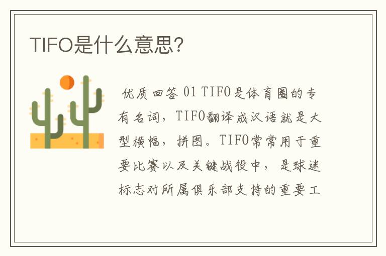 TIFO是什么意思?