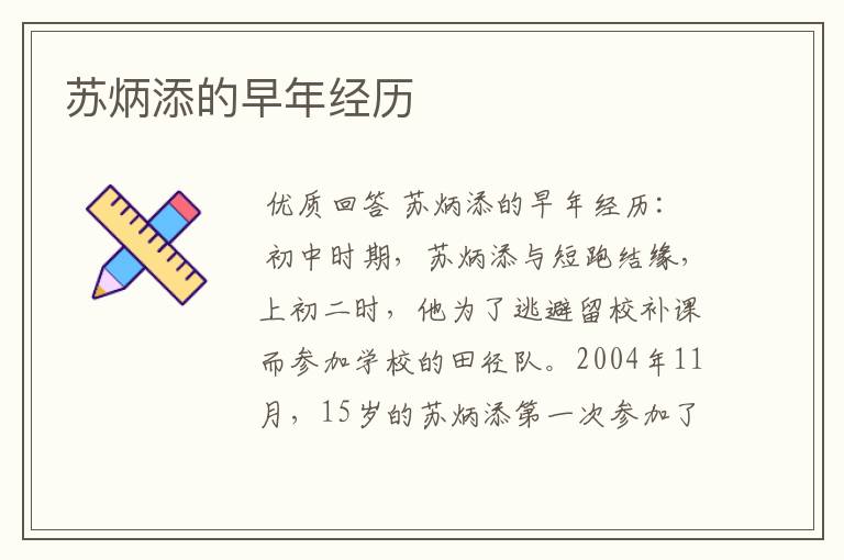 苏炳添的早年经历