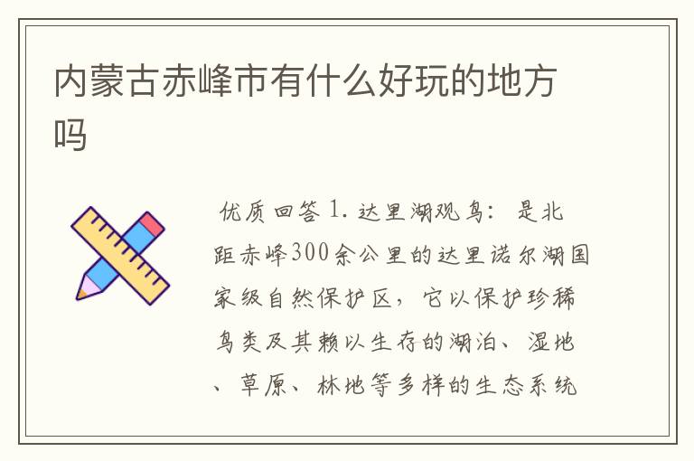 内蒙古赤峰市有什么好玩的地方吗
