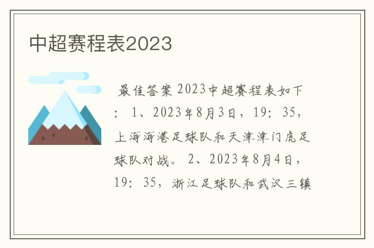 中超赛程表2023