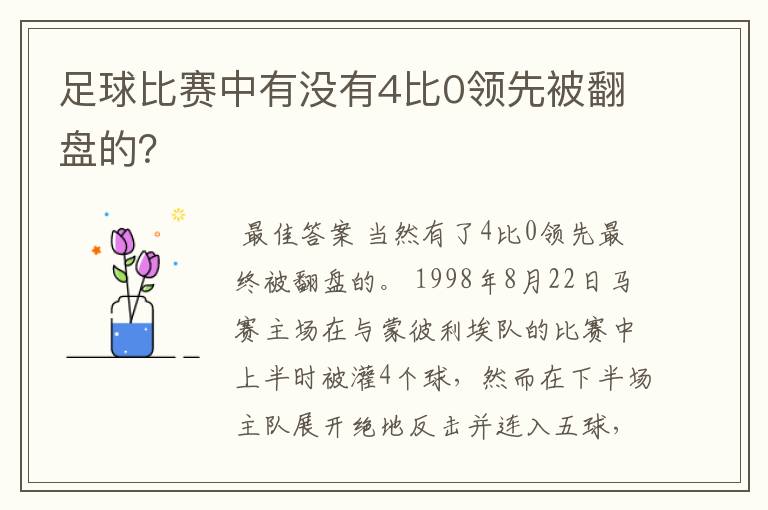 足球比赛中有没有4比0领先被翻盘的?