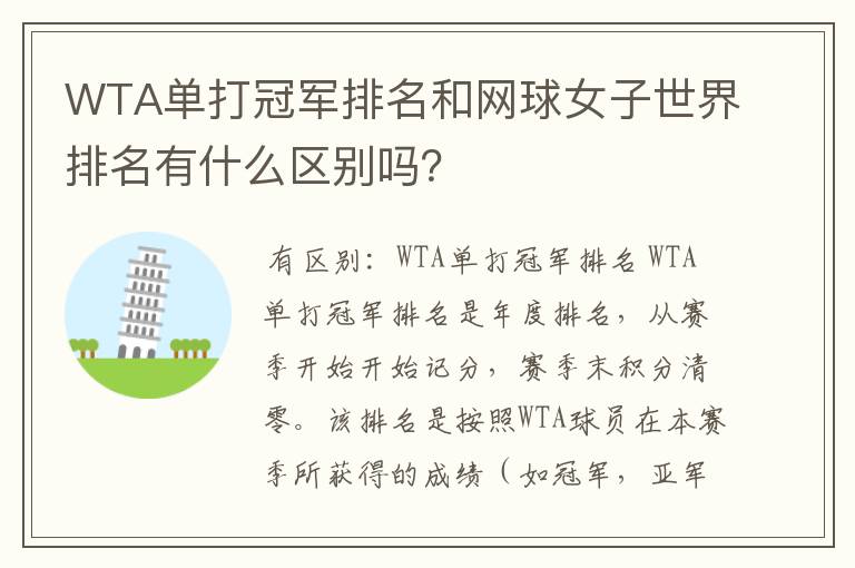 WTA单打冠军排名和网球女子世界排名有什么区别吗?