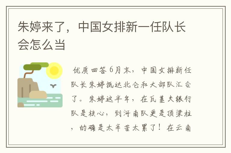 朱婷来了,中国女排新一任队长会怎么当