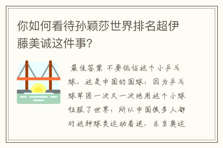 你如何看待孙颖莎世界排名超伊藤美诚这件事?