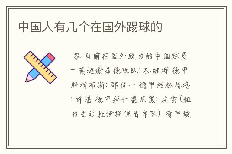 中国人有几个在国外踢球的
