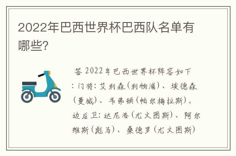 2022年巴西世界杯巴西队名单有哪些?