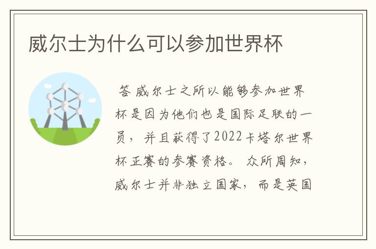威尔士为什么可以参加世界杯