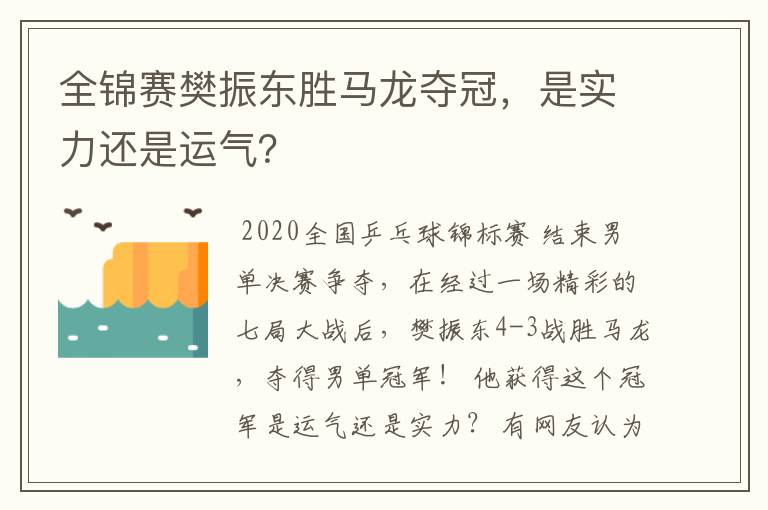全锦赛樊振东胜马龙夺冠,是实力还是运气?