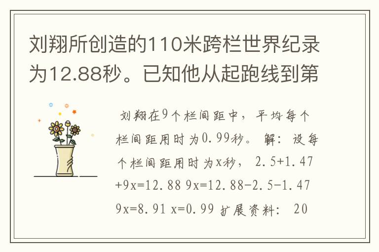 刘翔所创造的110米跨栏世界纪录为12.88秒。已知他从起跑线到第一栏所用的时间为2.5秒,最后一栏到终点所用