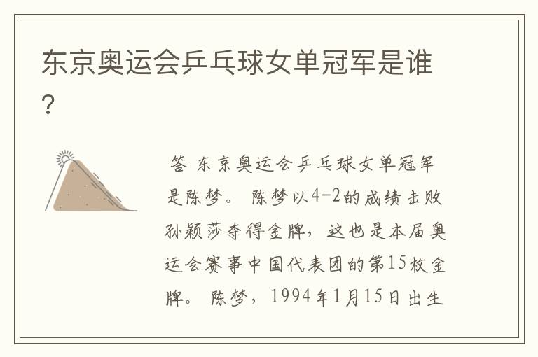 东京奥运会乒乓球女单冠军是谁?