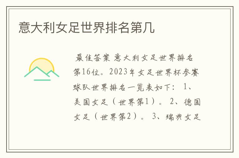 意大利女足世界排名第几