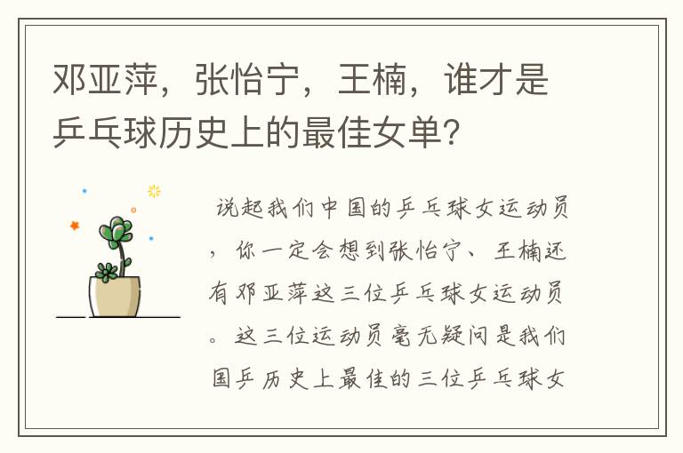 邓亚萍，张怡宁，王楠，谁才是乒乓球历史上的最佳女单？
