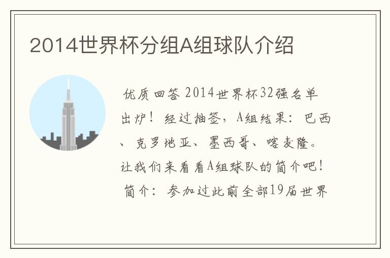 2014世界杯分组A组球队介绍