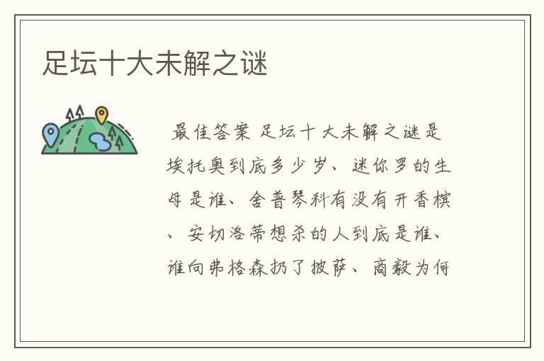 足坛十大未解之谜