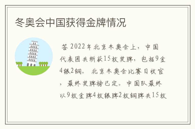 冬奥会中国获得金牌情况