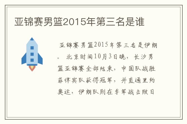 亚锦赛男篮2015年第三名是谁