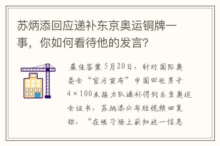 苏炳添回应递补东京奥运铜牌一事,你如何看待他的发言?