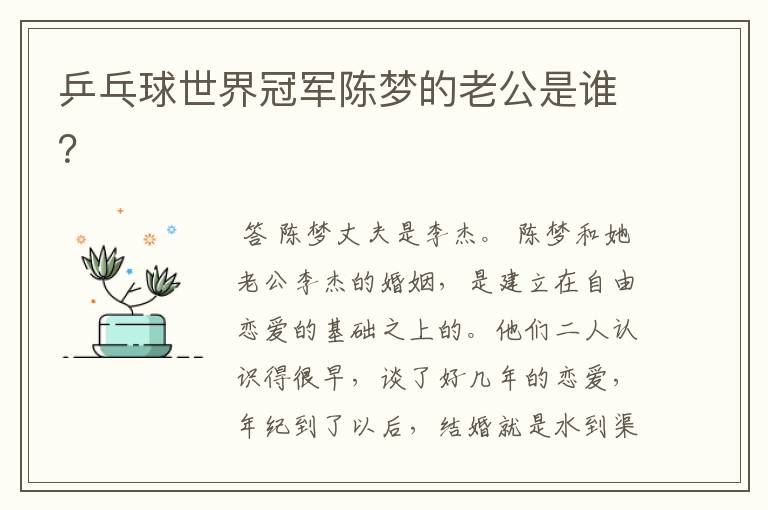 乒乓球世界冠军陈梦的老公是谁?