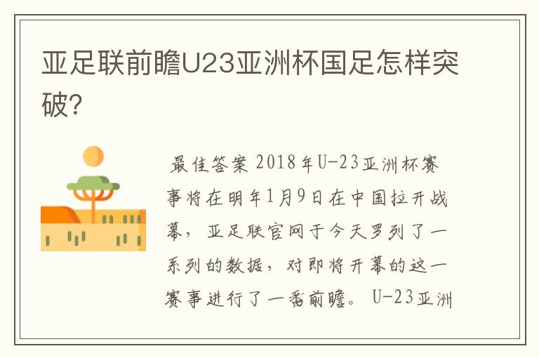 亚足联前瞻U23亚洲杯国足怎样突破?