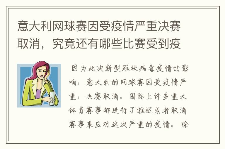 意大利网球赛因受疫情严重决赛取消,究竟还有哪些比赛受到疫情影响?
