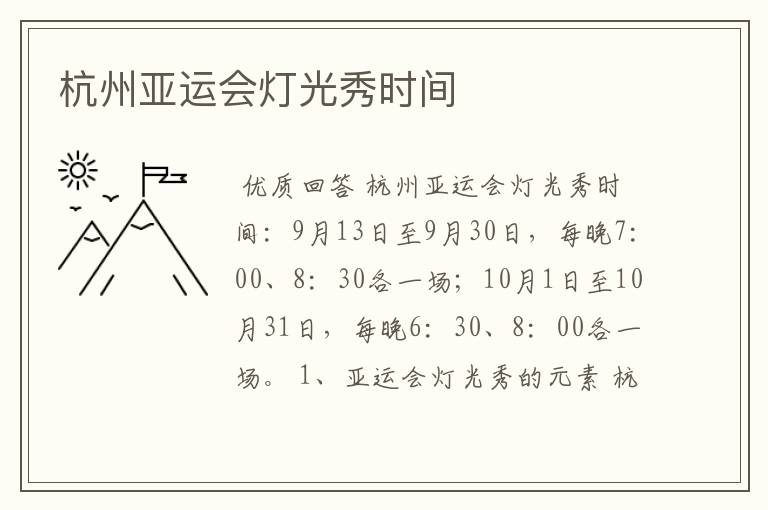 杭州亚运会灯光秀时间