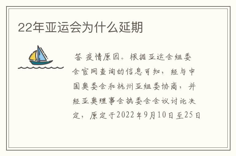 22年亚运会为什么延期