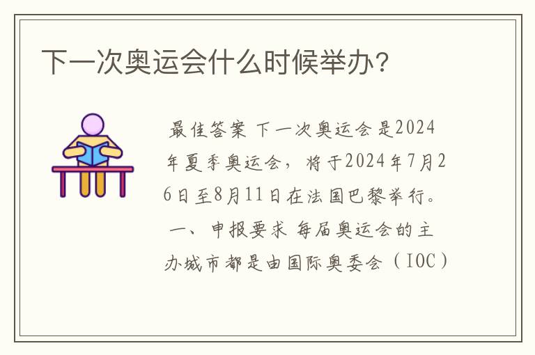 下一次奥运会什么时候举办?