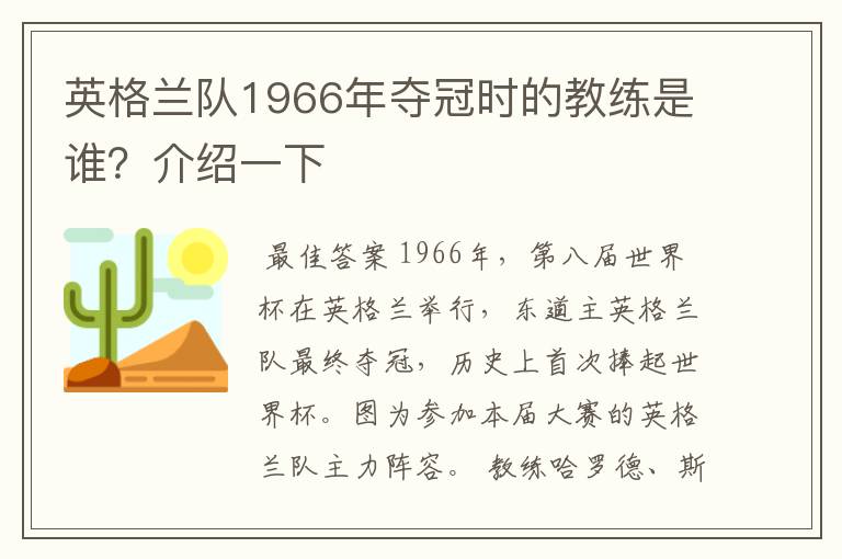 英格兰队1966年夺冠时的教练是谁?介绍一下