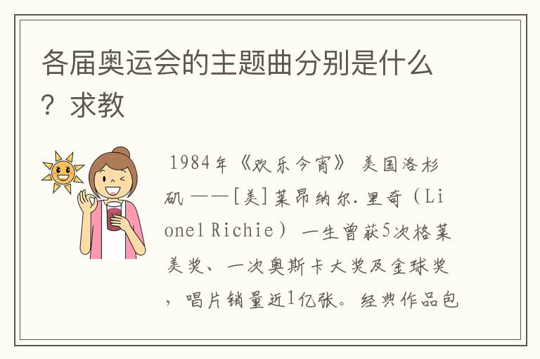 各届奥运会的主题曲分别是什么?求教
