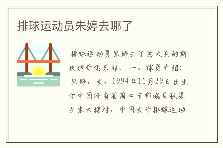 排球运动员朱婷去哪了