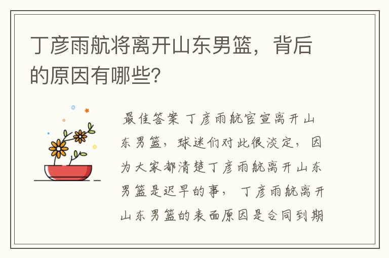 丁彦雨航将离开山东男篮,背后的原因有哪些?