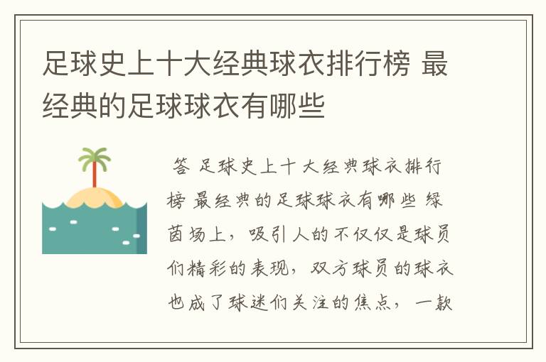足球史上十大经典球衣排行榜 最经典的足球球衣有哪些