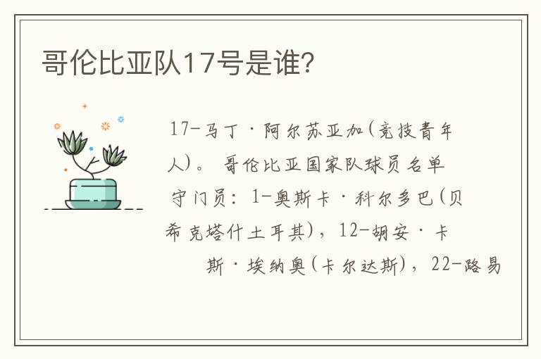 哥伦比亚队17号是谁?