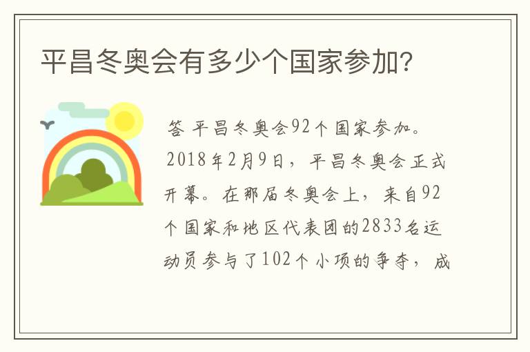 平昌冬奥会有多少个国家参加?