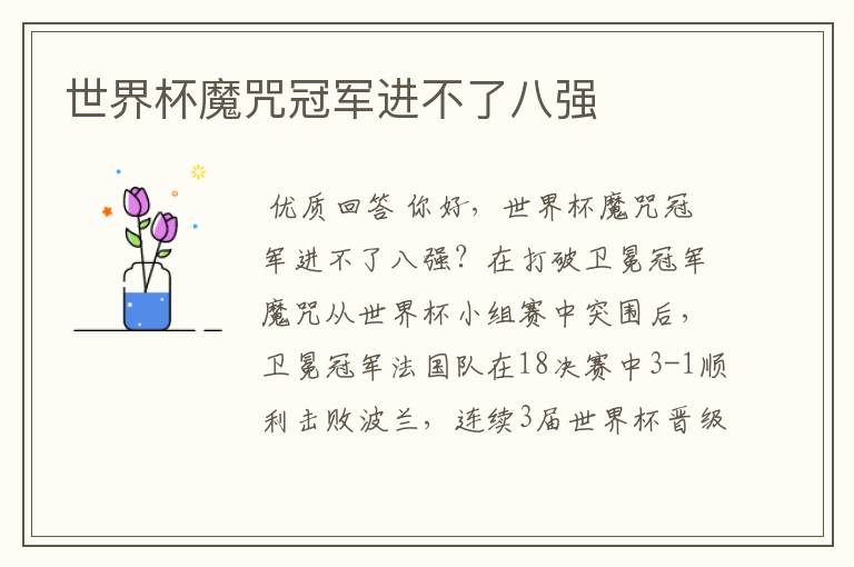 世界杯魔咒冠军进不了八强
