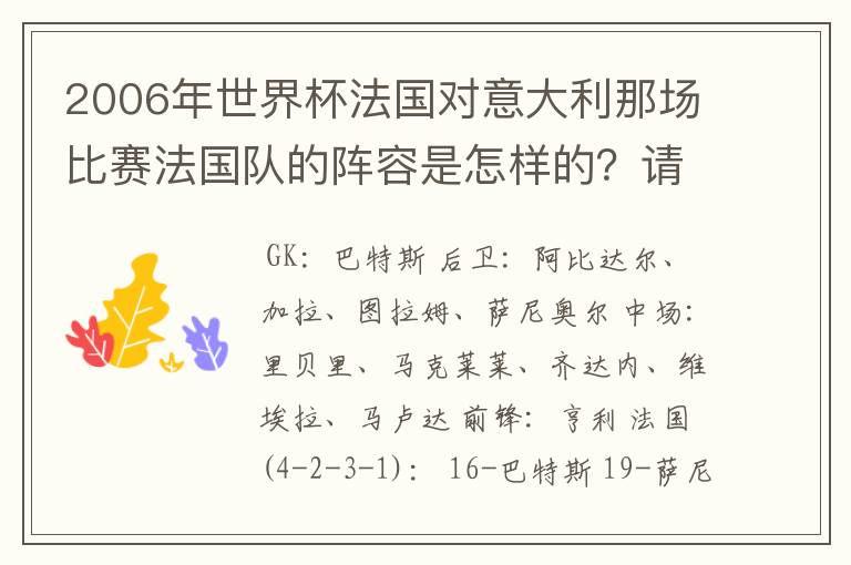 2006年世界杯法国对意大利那场比赛法国队的阵容是怎样的?请写出上场人员名单