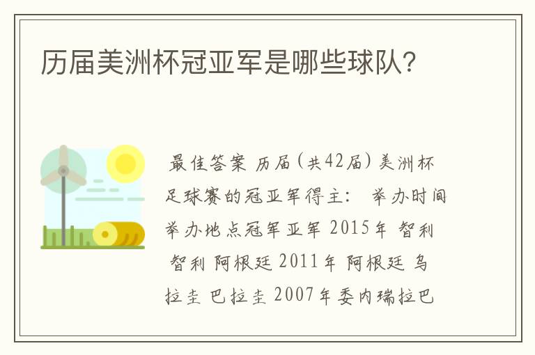 历届美洲杯冠亚军是哪些球队?