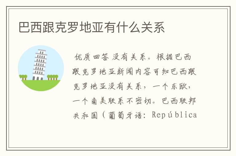 巴西跟克罗地亚有什么关系