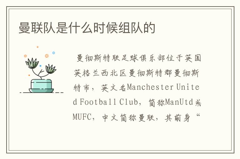 曼联队是什么时候组队的