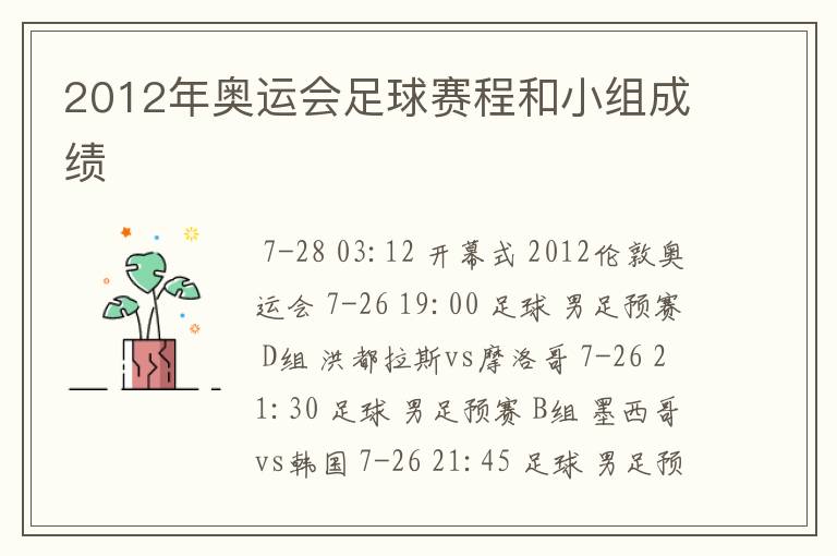 2012年奥运会足球赛程和小组成绩
