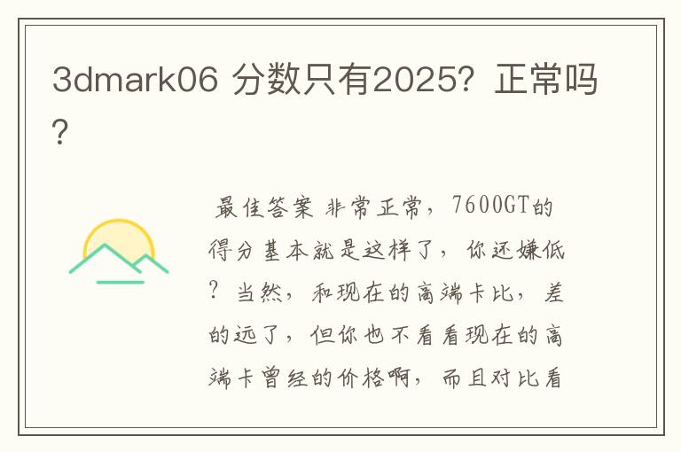3dmark06 分数只有2025?正常吗?