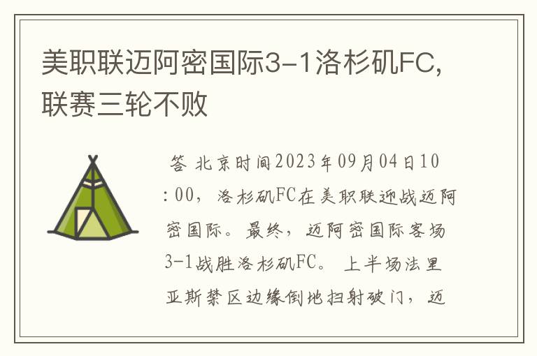 美职联迈阿密国际3-1洛杉矶FC,联赛三轮不败