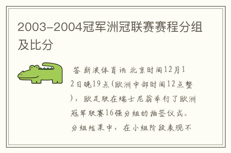 2003-2004冠军洲冠联赛赛程分组及比分