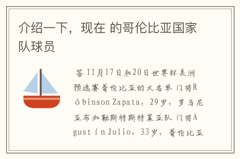 介绍一下,现在 的哥伦比亚国家队球员