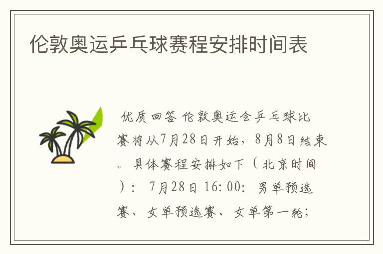 伦敦奥运乒乓球赛程安排时间表