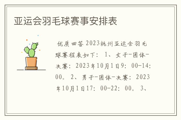 亚运会羽毛球赛事安排表