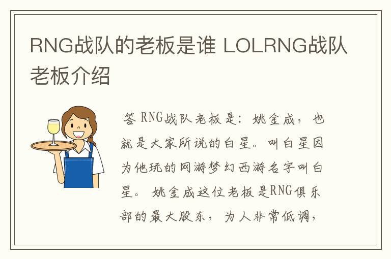 RNG战队的老板是谁 LOLRNG战队老板介绍