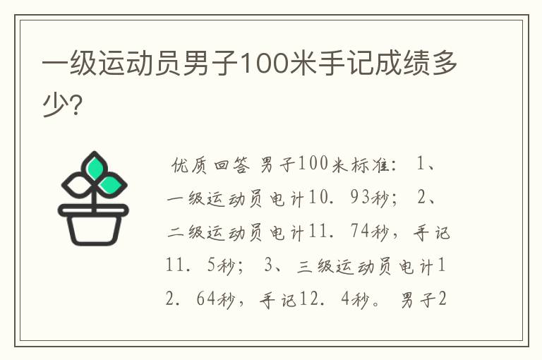 一级运动员男子100米手记成绩多少?