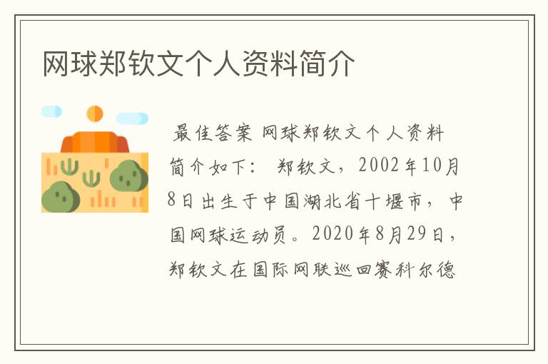 网球郑钦文个人资料简介