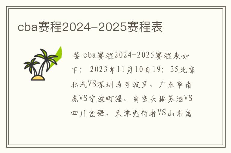 cba赛程2024-2025赛程表